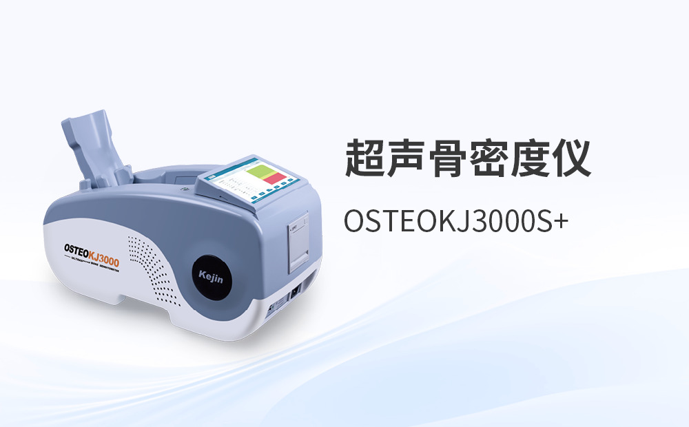 超聲波骨密度檢測儀選購，如何兼顧性能與合規(guī)？
