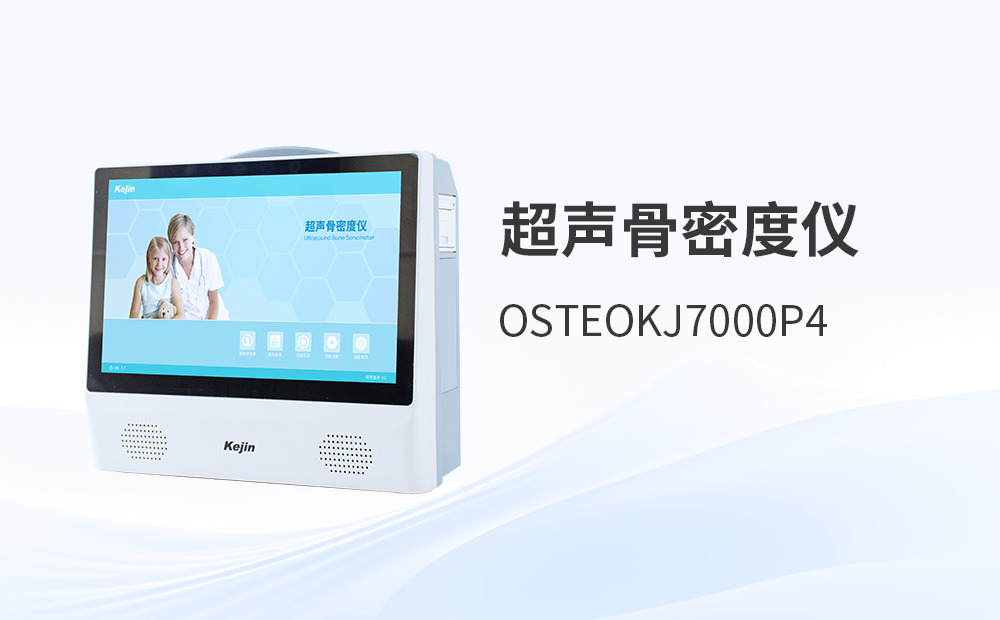 體檢中心采購超聲波骨密度儀時如何規(guī)避“數(shù)據(jù)偏差”陷阱