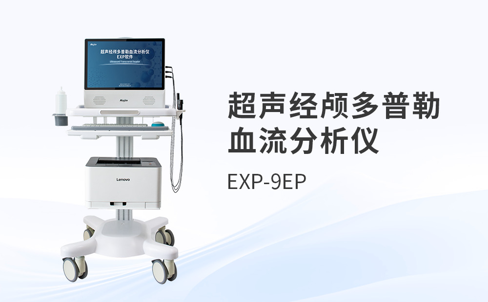 超聲經顱多普勒血流檢測儀的采購與使用解析