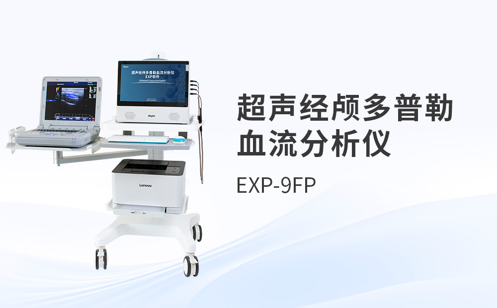 國產(chǎn)超聲經(jīng)顱多普勒TCD血流分析儀如何選？用戶真實體驗談