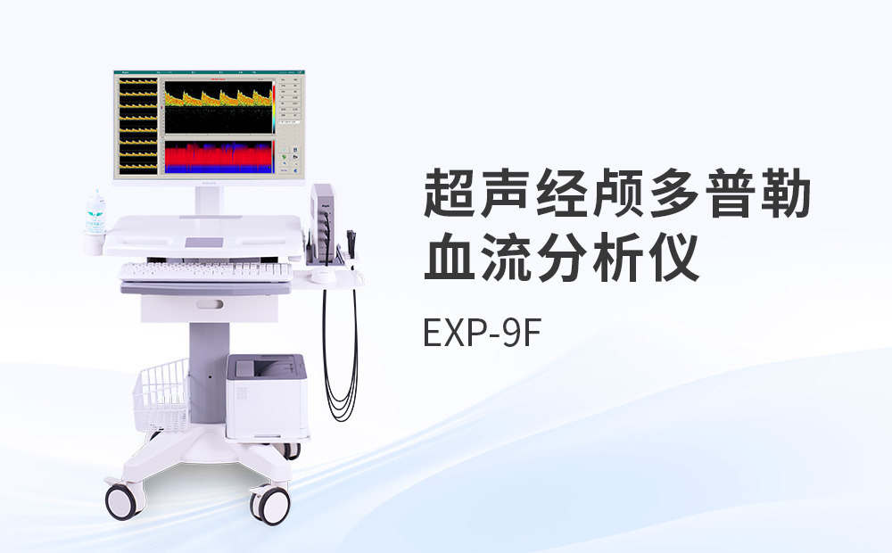 超聲經(jīng)顱多普勒血流分析儀