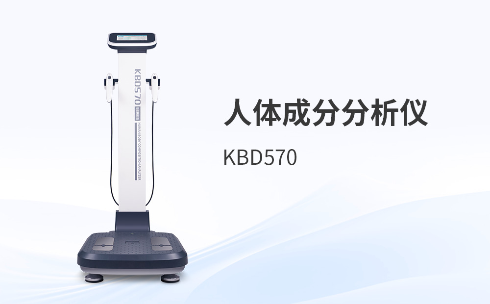 人體成分分析儀