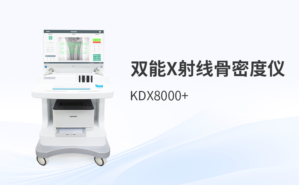 雙能X射線骨密度儀