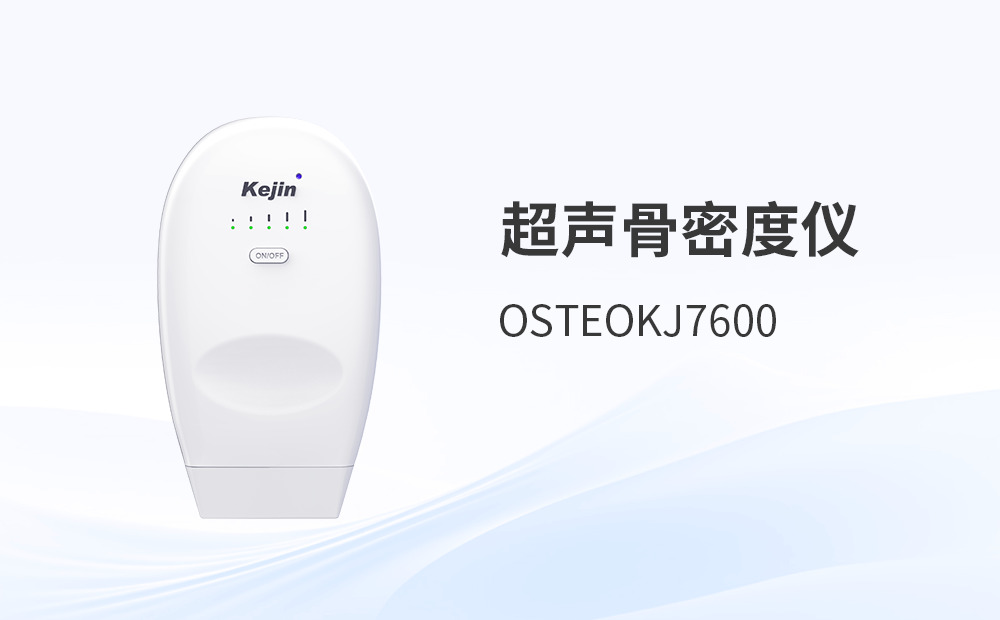 科進無線超聲骨密度儀：支持無線藍牙連接